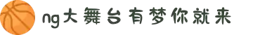 NG大舞台-有梦你就来